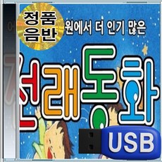 USB 어린이집 유치원 친구와 같이 듣는 전래동화 40곡