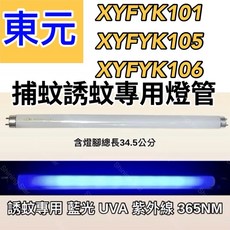耀星照明 東元捕蚊燈 XYFYK101/105/106 T8 10W 捕蚊燈管 誘蚊燈管 日立 日本製藍光, 2隻一組 日立 日本製T8 10W捕蚊燈管,（單燈管）, -