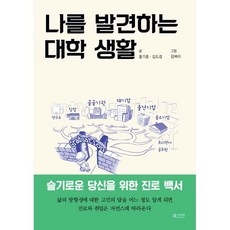 나를 발견하는 대학 생활 : 슬기로운 당신을 위한 진로 백서, 북카라반, 홍기훈,김도경 저/ 김벼리 그림