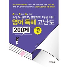 2025 사다리 수능/사관학교/경찰대학 1등급 대비 사다리 영어독해 고난도 200제