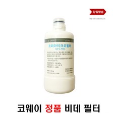 코웨이 룰루 비데필터MF5-PRE 순정필터 2024-2025생산제품, 1개