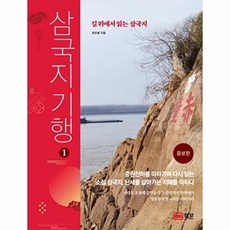 삼국지 기행 1 - 길 위에서 읽는 삼국지 개정증보판, 책문(성안당)null, 책문(성안당)