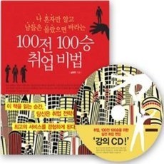 [개똥이네][중고-상] 100전 100승 취업 비법