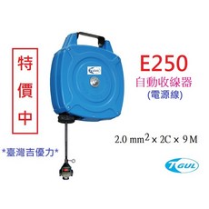 【附發票】E250 自動收線器 9M電線、自動捲線輪、自動捲線器、電源線、插頭、插座、PRO-WIRED、XB250E, 1個, 藍色, 9m