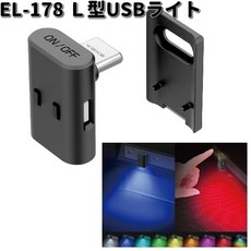 日本 汽車 SEIKO 星光產業 迷你USB 照明 氣氛燈 EL-178輔助燈 LED燈 8色3向 L型, 1個