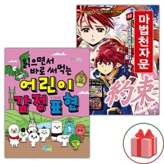 읽으면서 바로 써먹는 어린이 감정 표현+마법천자문 62 세트