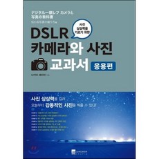 DSLR 카메라와 사진 교과서 응용편, 정원그라피아, 나카이 세이야 저