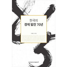 한국의 경제 발전 70년, 한국학중앙연구원출판부