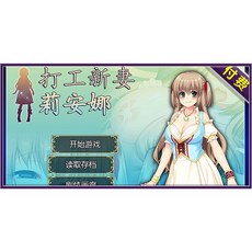 打工新妻莉安娜 中文步兵版 全CG存檔 超NTR成人RPG遊戲, 1個