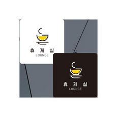 (화이트)휴게실4 부착형 정사각안내판 알림판 22x22cm/휴게실/안내판/표지판/안내문구판, (화이트)휴게실4 부착형 정사각안내판 알림판 22x22