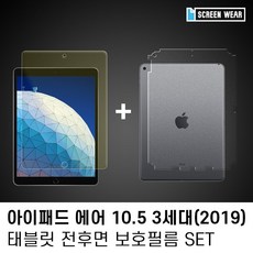 (1매)아이패드 에어3 10.5 블루라이트차단+후면필름 ell+881Rg, 없음