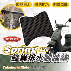 高橋車部屋【台灣製造】PGO Spring 125 專用防滑踏墊 排水腳踏板 鬆餅墊 免鑽孔, 1個, 排水鬆餅 - PGO Spring