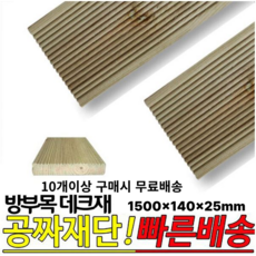 10개이상 주문시 무료배송- 방부목 데크재 1500x140x25mm 야외데크 DIY 무료재단