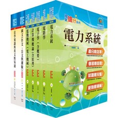 【鼎文。書籍】鐵路特考高員三級（電力工程）套書（不含工程數學）- 2P30 鼎文公職官方賣場