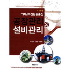 TMP 추진활동중심공장관리와 설비관리, 한올출판사, 최진욱,김창은 등저