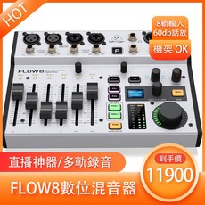 Behringer Flow 8 數位混音器 附USB錄音介面 iPhone OTG直播神器