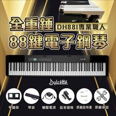 Dulcette 杜莎 DH88i 88鍵重錘專業電子鋼琴 擬真鋼琴手感, 經典黑,全套(琴椅琴架), 1個