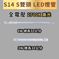 新朕照明 S14 S 雙頭 LED燈管 2700K 黃光, 1個, S14 S 3W  雙燈頭燈管