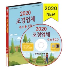 조경업체 주소록(2020)(CD), 한국콘텐츠미디어