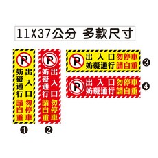 出入口貼紙 車庫門前 禁止停車 PVC防水貼紙 軟式防水耐曬, 1個, 2紅白款 出入口勿停車,上霧膜11X37CM, 黃色/紅色