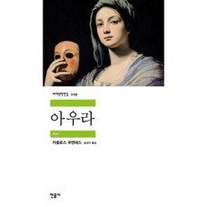 아우라 최신개정판, 민음사, 카를로스 푸엔테스