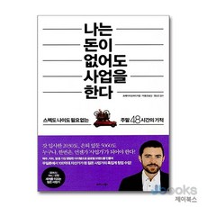 [제이북스] 나는 돈이 없어도 사업을 한다, 비즈니스북스