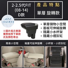【A.F.C 一朵花】本田 2-2.5代FIT(08-14) 原車開孔訂製扶手箱 免開孔 不傷車, 1個, D 單層 旋轉款,2-2.5代 黑色款
