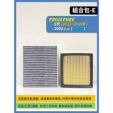 TOYOTA 汽車濾網組合, 1個, E(PRIUS 5代 (PHEV)),(濾網組合)(空氣濾網+冷氣濾網)