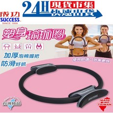 SUCCESS成功 瑜珈圈 拉筋 S4726, 1個, S4726 銀黑色