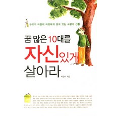 꿈 많은 10대를 자신있게 살아라:부모의 마음이 따뜻하게 담겨 있는 사랑의 선물, 꿈과희망, 박창수 저
