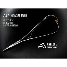 【鄭哥釣具】AJ 安詰 全握式解鉤鉗 304不鏽鋼 全握式設計 解鉤器, 1個