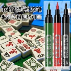 新品 麻將牌上色翻新油漆筆自動牌象棋牌毛筆防水速幹劃痕補漆上色筆 副廠商品, 1支, 麻將室專用: 原廠原漆 一筆修復,普通硬頭: 紅 1支2g 小樣試色, 紅