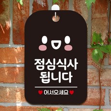점심식사됩니다 스마일 팻말 블랙 매장안내판 푯말, 상세페이지 기재, 상세페이지 기재, 상세페이지 기재