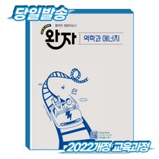 완자 역학과에너지 (2022개정 교육과정)