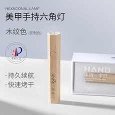 ANNIES 恩妮詩 手持六角燈 美甲光療燈, 1個, 六角手持燈（木紋色）