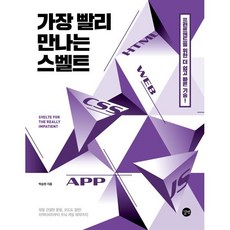 가장 빨리 만나는 스벨트 : 프런트엔드를 위한 더 쉽고 빠른 기술!, 길벗, 박승현 저