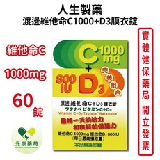 人生製藥 渡邊維他命C1000+D3膜衣錠 維持一天的活力, 1個