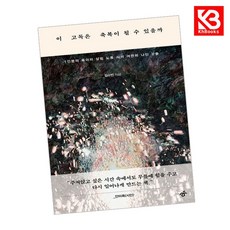 이 고독은 축복이 될 수 있을까 책 + 책갈피 [KHBOOKS]