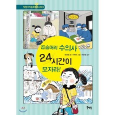 곱슬머리 수의사 24시간이 모자라!, 북멘토