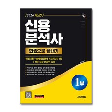 (사은품)2026 시대에듀 신용분석사 1부 한권으로 끝내기