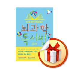 비룡소 12세 전에 완성하는 뇌과학 독서법 (마스크제공)