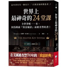 世界上最神奇的24堂課：揭露「致富秘訣」的書, 海鷹文化, 查爾斯 哈奈爾