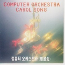 미개봉LP) 컴퓨터 오케스트라 (캐롤송) - 고요한밤/루돌프사슴코/북치는소년