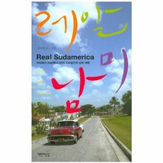 NSB9788979445060 새책-스테이책터 [레알 남미] -쿠바에서 아르헨티나까지 100일간의 남미 여행-책만드는집-이미혜 글.사진-중남미여행 에세, 레알 남미