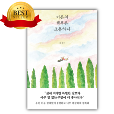 [베스트셀러] 어른의 행복은 조용하다 [쁘띠수첩+책갈피 세트] 당일발송