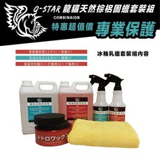 Q-STAR龍貓清潔藥水套裝組，有效去除柏油鐵粉，保護車漆，讓您的愛車亮麗如新, 1個