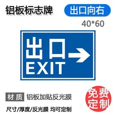 熱銷提示牌 指示牌 地下車庫標誌牌 定制停車場電樓梯龍門牌 標識牌 出入口指示牌 導向牌, 1個, 1.0平板40*60出口向右