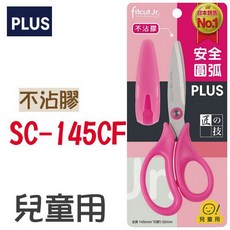 PLUS 兒童安全剪刀 SC-145CF 不沾膠設計, 1個