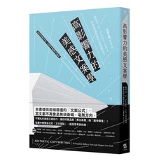 《高影響力的美感文案學》全新正品，提升品牌價值的文案寫作策略