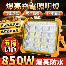 爆亮充電照明燈 850W太陽能充電 五檔調節 停電應急 夜市擺攤 戶外露營 防水照明, 2個